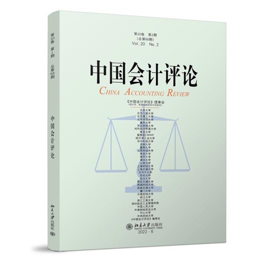 中国会计评论（第20卷第2期） 王立彦等 北京大学出版社 商品图0