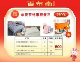 （乡村振兴商品）百布堂福利专区500元套装三