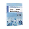 中国介入导管室建设与管理规范 侯桂华 温红梅主编 心血管病护理技术 实践案例书籍建筑设计规范 北京大学医学出版社9787565927959 商品缩略图1