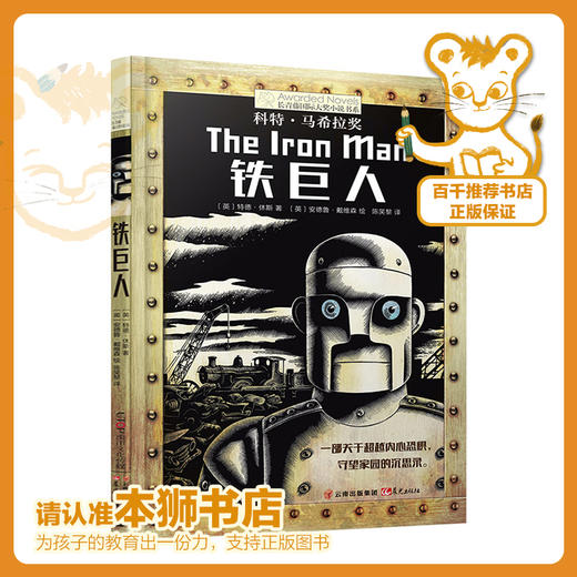 铁巨人   四年级正版现货速发|名师推荐|小学生课外阅读4年级 商品图0