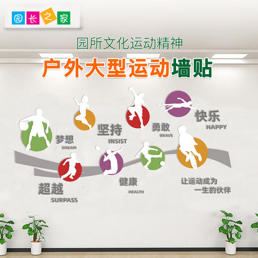 园长之家户外大型运动墙贴运动精神幼儿园园所墙面装饰语言环文创 商品图0