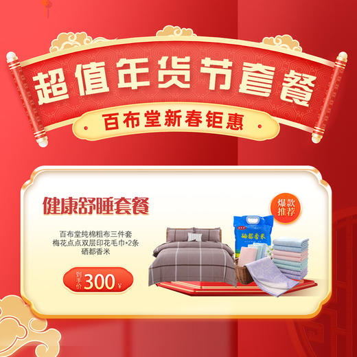 （乡村振兴商品）百布堂健康舒睡300元套装二 商品图0