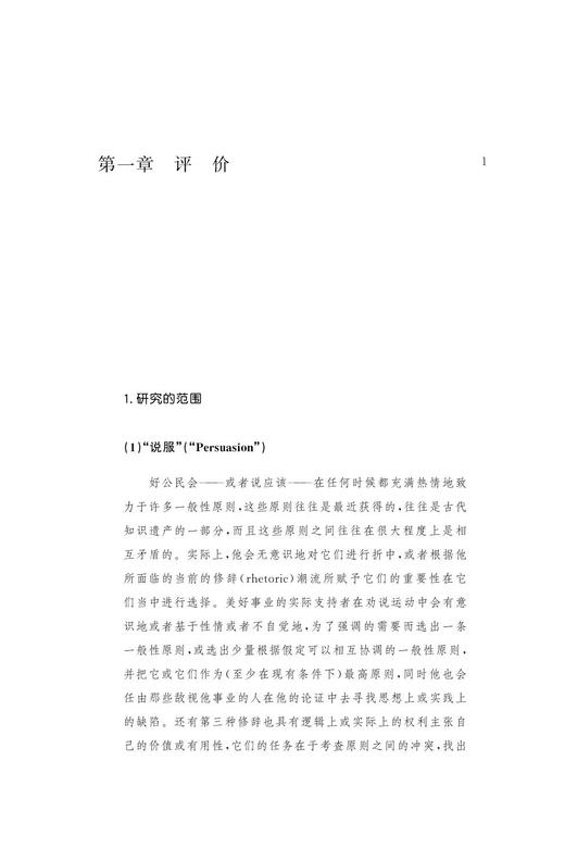 政治论证(精)/跨学科的理论与实践译丛/社会科学方法论/布莱恩·巴里（Brian Barry）/总主编:应奇/译者:毛兴贵/浙江大学出版社 商品图1