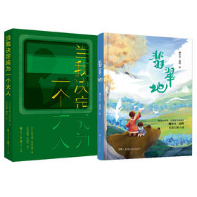 当我决定成为一个大人    翡翠地     六年级共读套装正版现货速发|名师推荐|小学生课外阅读6年级