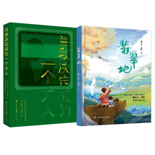 当我决定成为一个大人    翡翠地     六年级共读套装正版现货速发|名师推荐|小学生课外阅读6年级 商品图0