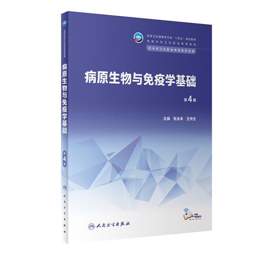 病原生物与免疫学基础（第4版） 2023年2月学历教材 9787117343848 商品图0