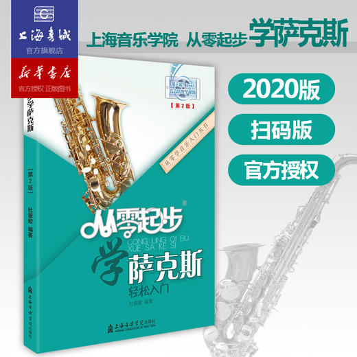 从零起步学萨克斯(第2版) 商品图1