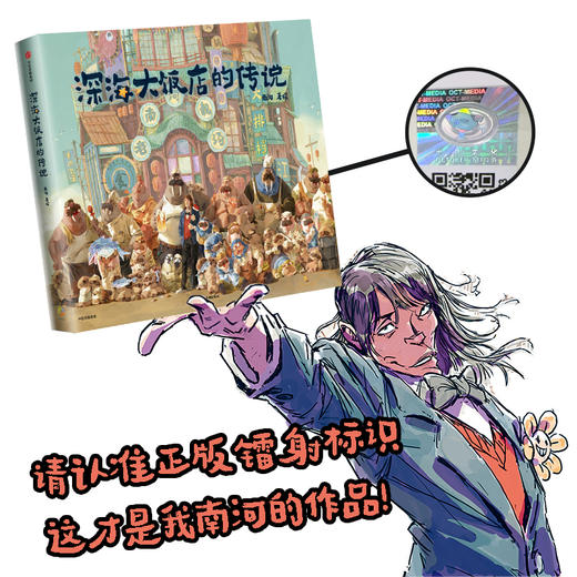 深海大饭店的传说 南河著绘 电影《深海》官方授权 原创绘本 商品图4