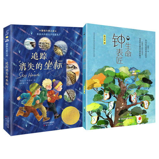 追踪消失的坐标   生命钟表匠    四年级共读套装正版现货速发|名师推荐|小学生课外阅读4年级 商品图0