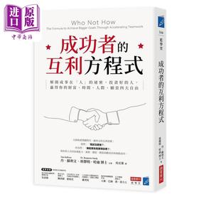 【中商原版】成功者的互利方程式 港台原版 丹苏利文 班杰明哈迪 商业周刊