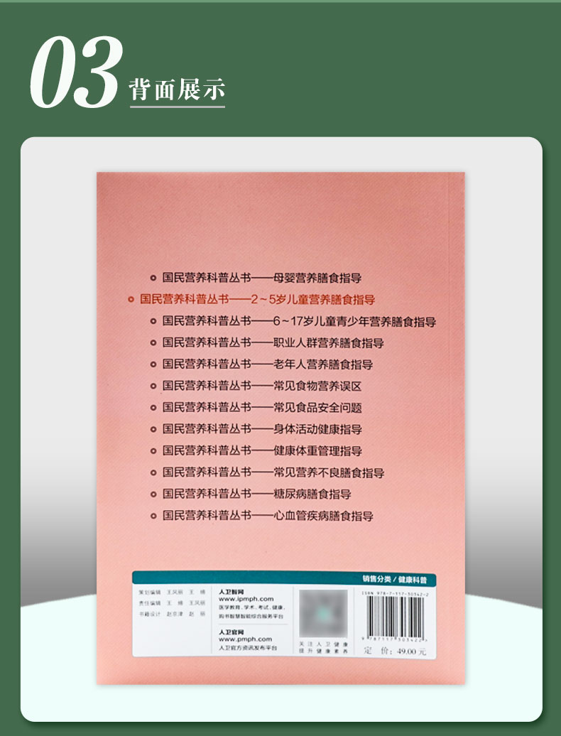 9787117303422国民营养科普丛书——2~5岁儿童营养膳食指导_05.jpg