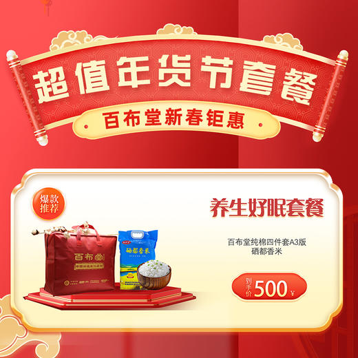 （乡村振兴商品）百布堂养生好眠500元套装一 商品图0