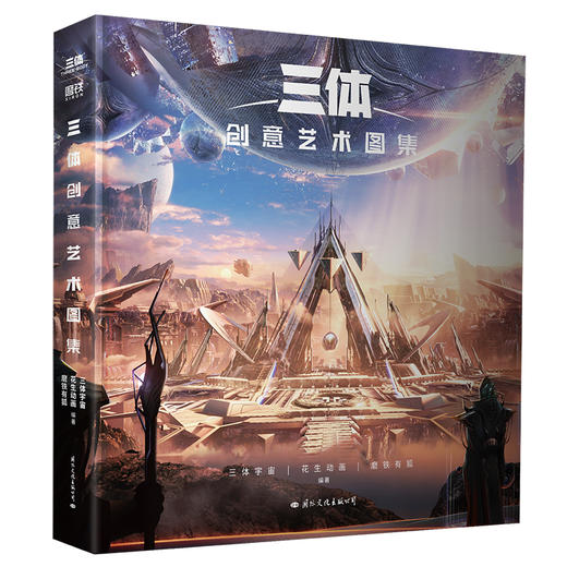 三体创意艺术图集(把想象中的《三体》名场面带回家!) 商品图4