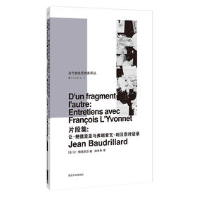片段集：让·鲍德里亚与弗朗索瓦·利沃奈对话录
