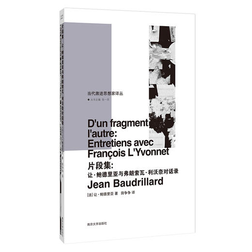 片段集：让·鲍德里亚与弗朗索瓦·利沃奈对话录 商品图0
