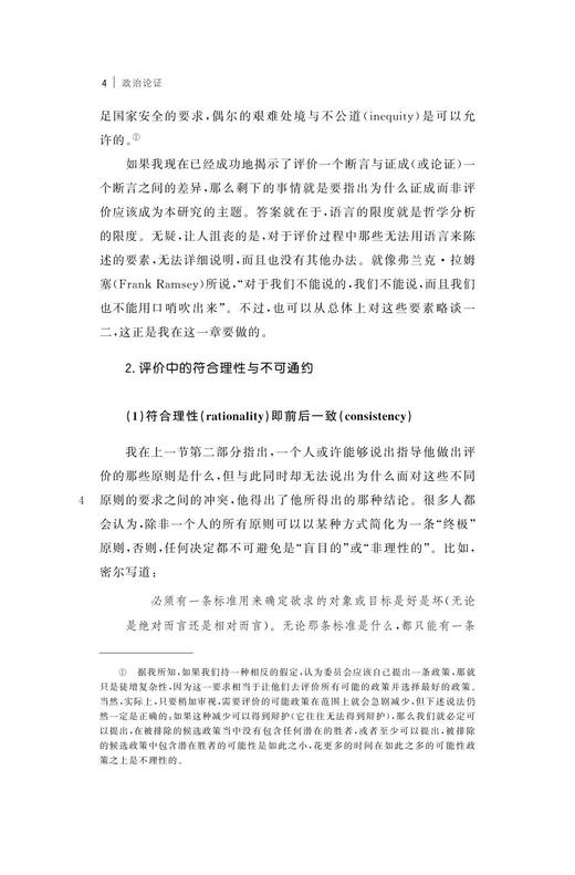 政治论证(精)/跨学科的理论与实践译丛/社会科学方法论/布莱恩·巴里（Brian Barry）/总主编:应奇/译者:毛兴贵/浙江大学出版社 商品图4