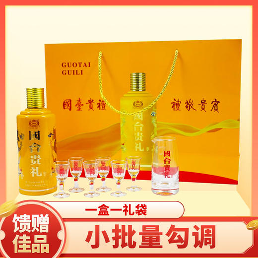 【最后库存秒杀】国台 贵礼 375ml酱香型 53度 礼盒装 商品图1