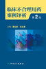 临床不合理用药案例评析（第2版） 2023年2月参考书 9787117342261 商品缩略图1