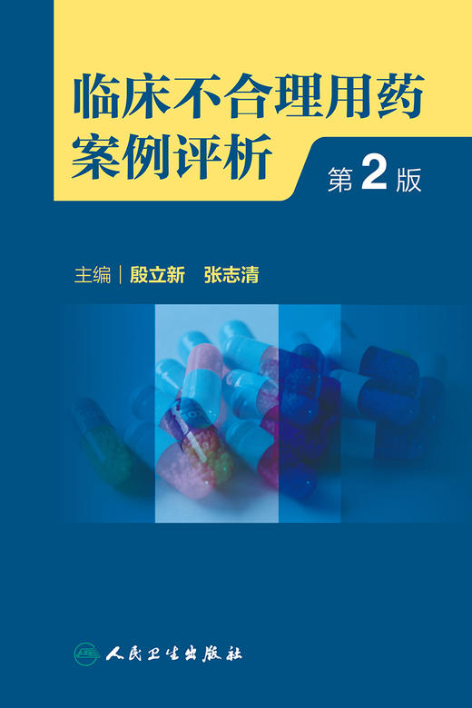 临床不合理用药案例评析（第2版） 2023年2月参考书 9787117342261 商品图1