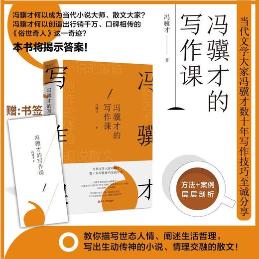 【共2册】沈从文的写作课+冯骥才的写作课 写作技巧小说散文语文 商品图1