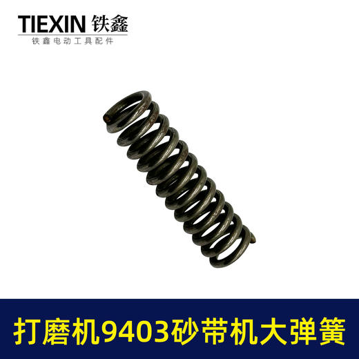 【货号00460】 9403砂带机大弹簧整套 4寸砂带机弹簧砂带机配件 商品图2