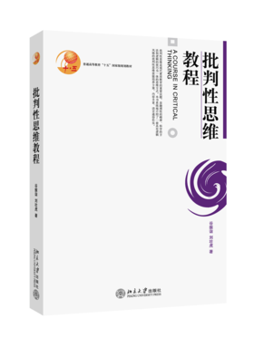 批判性思维教程 谷振诣 刘壮虎 北京大学出版社