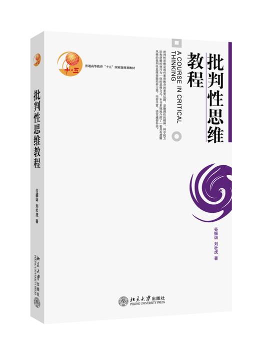 批判性思维教程 谷振诣 刘壮虎 北京大学出版社 商品图0