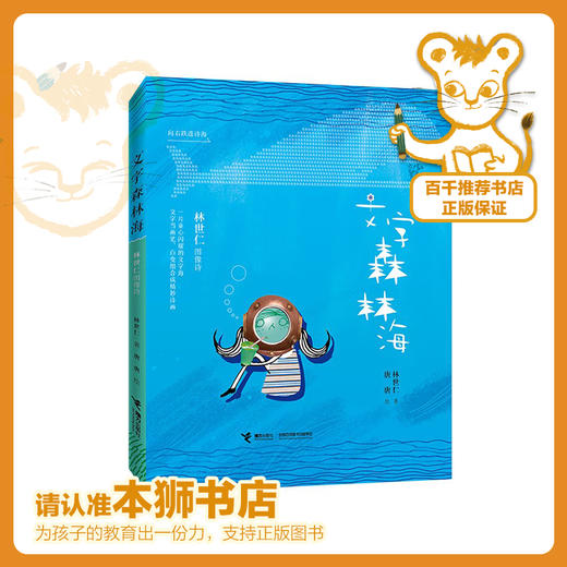 文字森林海：林世仁图像诗   三年级正版现货速发|名师推荐|小学生课外阅读3年级 商品图0