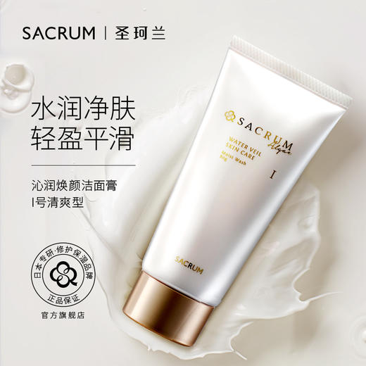 SACRUM日本圣珂兰补水保湿洁面膏（清爽/滋润型） 商品图0