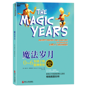 魔法岁月：0~6岁孩子的精神世界【定价46.9元】