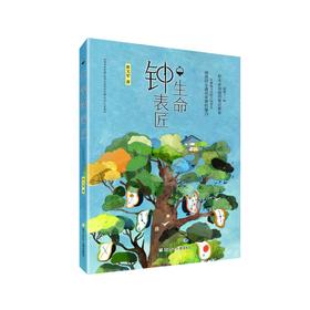 生命钟表匠    四年级共读书正版现货速发|名师推荐|小学生课外阅读4年级课外读物