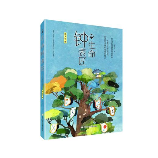 追踪消失的坐标   生命钟表匠    四年级共读套装正版现货速发|名师推荐|小学生课外阅读4年级 商品图2