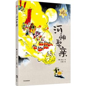 河神娶亲    三年级共读书正版现货速发|名师推荐|小学生课外阅读3年级正版现货速发