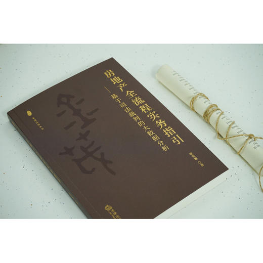 房地产全流程实务指引：基于司法裁判的大数据分析	张莹琳著 商品图1