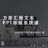 方案汇报文本PPT排版系统课* 商品缩略图0