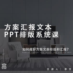 方案汇报文本PPT排版系统课*