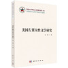 美国左翼女性文学研究/张莉 商品缩略图0