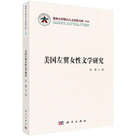 美国左翼女性文学研究/张莉
