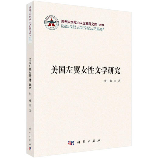美国左翼女性文学研究/张莉 商品图0