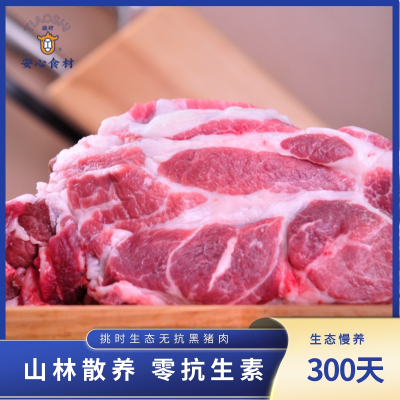 【3分起发】生态无抗黑山猪 500g/份 精分割 慢养300天