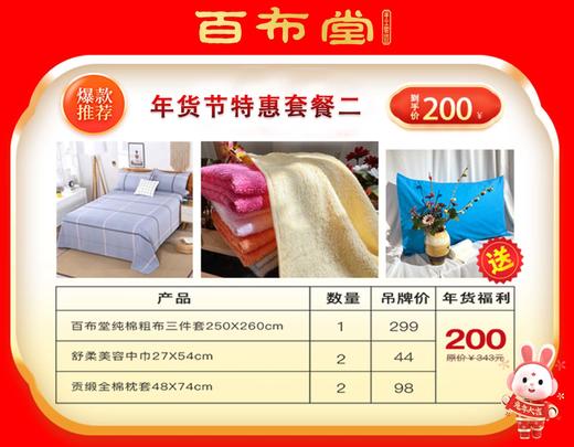 （乡村振兴商品）百布堂福利专区200元套装二 商品图0