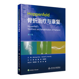 Hoppenfeld骨折治疗与康复，第2版 2023年2月参考书 9787117338004