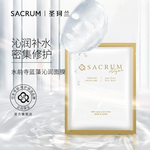SACRUM日本圣珂兰水前寺蓝藻舒缓高保湿面膜（免洗） 商品图0
