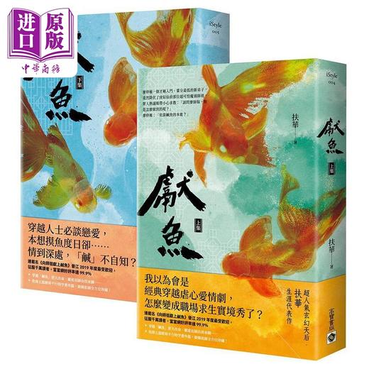 【中商原版】献鱼 上下套书 港台原版 扶华 高宝 商品图0