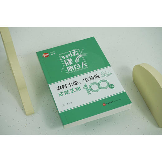 农村土地、宅基地政策法律100问	杨杰著 商品图2