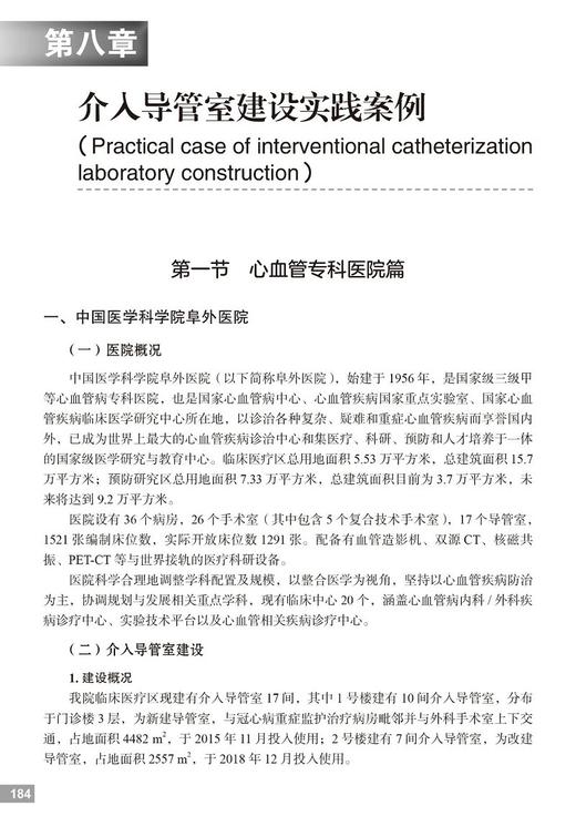 中国介入导管室建设与管理规范 侯桂华 温红梅主编 心血管病护理技术 实践案例书籍建筑设计规范 北京大学医学出版社9787565927959 商品图3