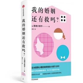 【官微推荐】我的婚姻还有救吗？ 信田小夜子著 限时4件85折