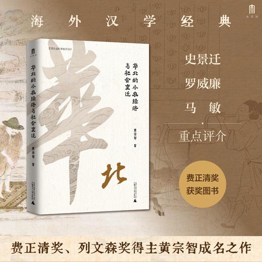大学问    华北的小农经济与社会变迁+长江三角洲的小农家庭与乡村   费正清奖、列文森奖得主黄宗智成名之作 商品图0