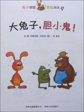 大兔子，胆小鬼