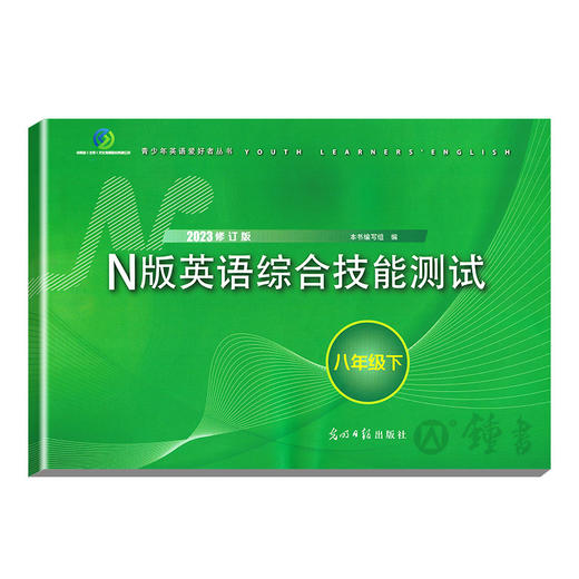 2023年yle八年级下册n版英语综合技能测试八年级下牛津英语8年级下第二学期2022修订版光明日报出版社上海英语试卷教辅yle英语八下 商品图4